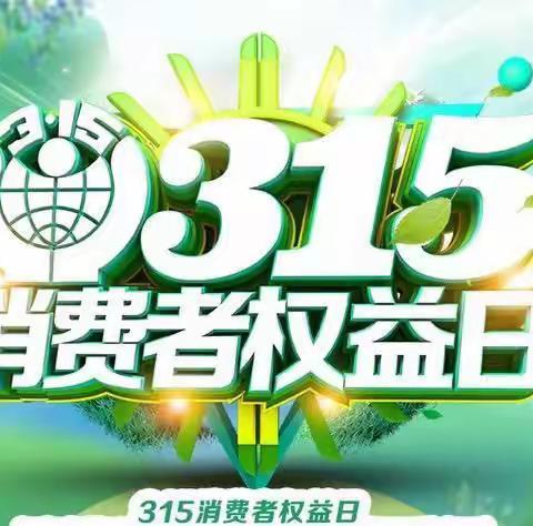 “315”安全进行时——大西韩小学“315”主题活动