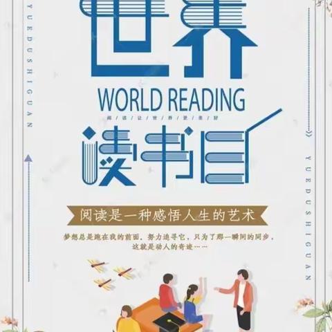 世界读书日，读书读世界——大西韩小学世界读书日活动