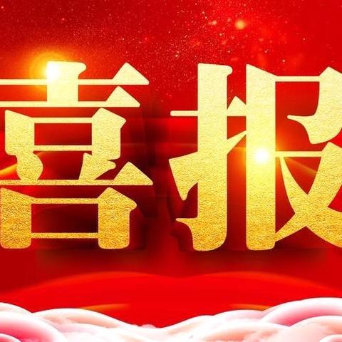 【东中·喜讯】祝贺我校学生在广东省中华经典诵写读大赛四会市初赛中荣获特等奖