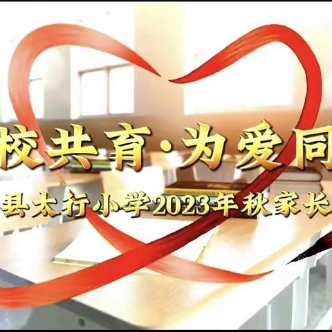 “家校共育·为爱同行”淇县太行小学2023年秋家长会