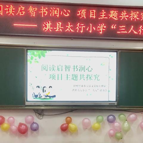 “阅读启智书润心，项目主题共探究”——淇县太行小学“三人行”读书会主题分享活动