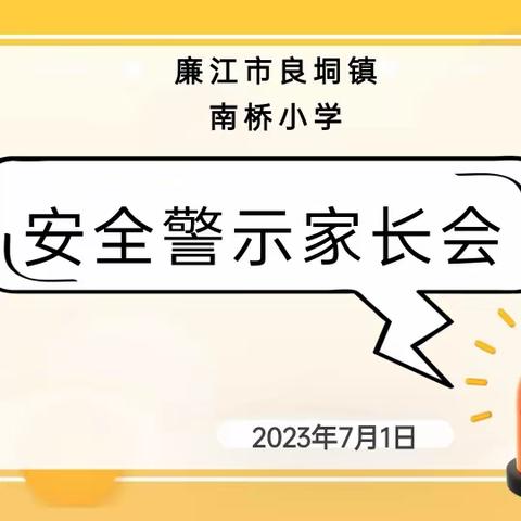 廉江市良垌镇南桥小学暑假防溺水家长座谈会