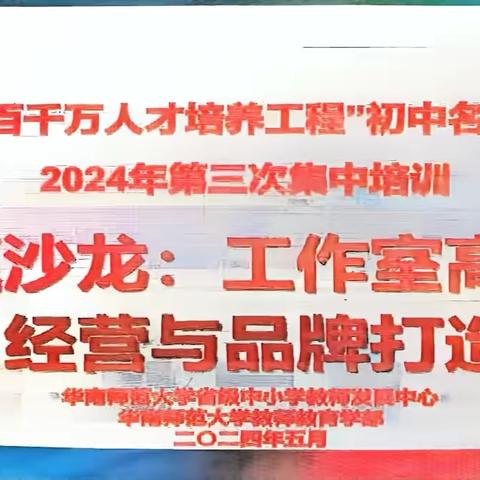 【省百初中名班主任】匠心铸梦：工作室高质量经营与品牌之道