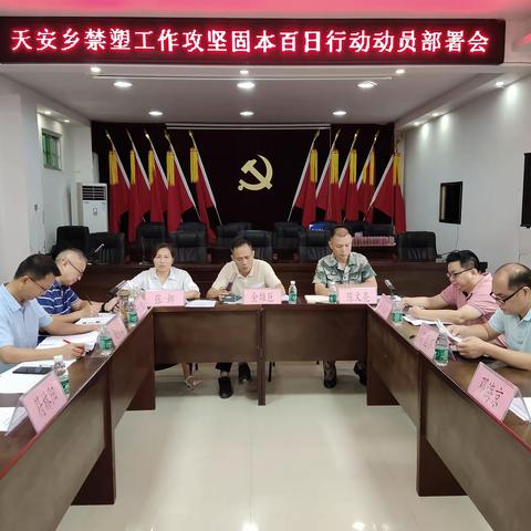 天安乡人民政府召开禁塑工作攻坚固本百日行动动员部署会