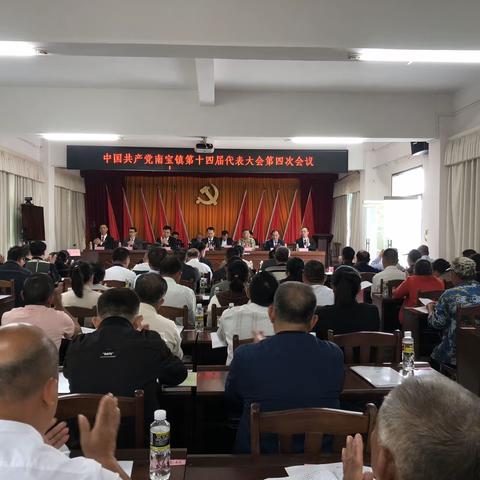 中国共产党南宝镇第十四届 代表大会第四次会议胜利召开