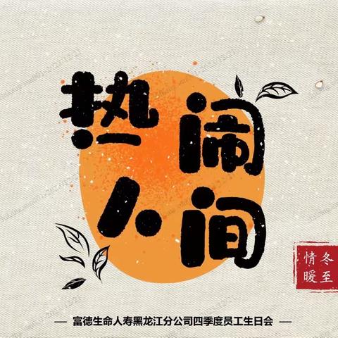 “情暖冬至 热闹人间”富德生命人寿黑龙江分公司四季度员工主题生日会