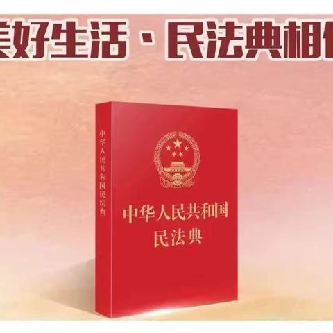 美好生活 · 民法典相伴——韩河东中心小学开展“民法典”主题宣传教育活动