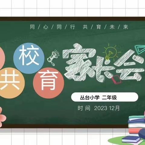 同心同行 共育未来———丛台小学北校区二年级家长会