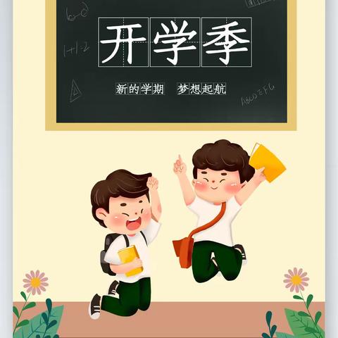 “开学季，努力成为更好的自己”新立小学开学季安全提示