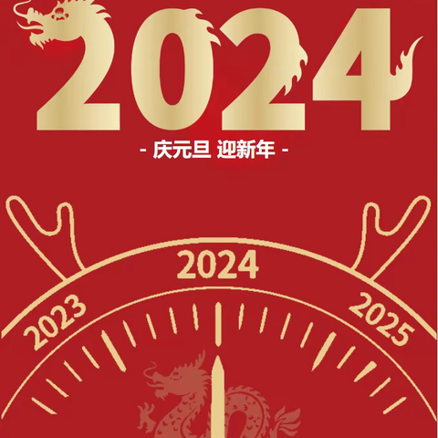 新立小学——2024年元旦至家长的一封信