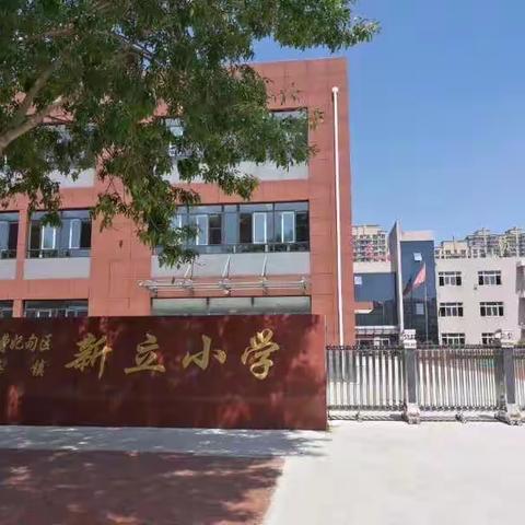 开学迎检，安全起航——新立小学开学初安全工作检查