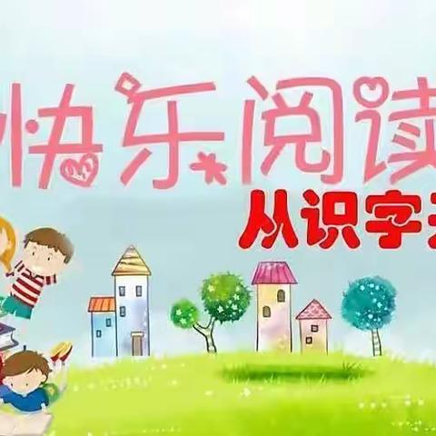 小 中班阅读识字期末汇报