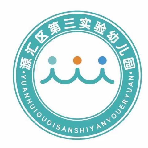 食品安全 伴我成长—源汇区第三实验幼儿园食品安全与营养健康知识宣传