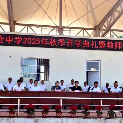 乘势而上起新城，凝心聚力谱新篇 ___林南仓中学举行2025年秋季开学典礼暨教师节表彰大会。
