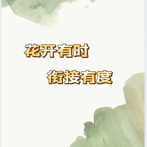 “花开有时 衔接有度”———濂水镇中心幼儿园2024年秋季“幼小衔接”家长会