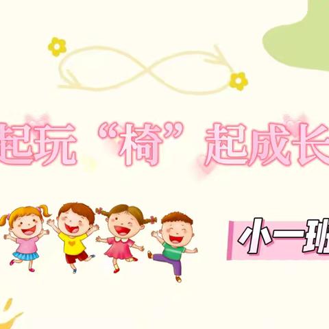 【游戏化成果展示】“椅”起玩“椅”起成长——合阳县小灵童幼儿园小一班游戏案例