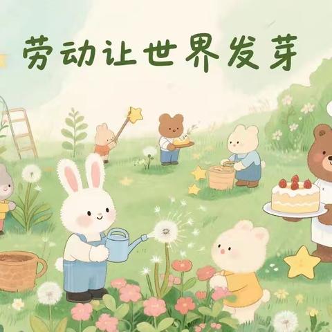 【灵童•劳动实践】“趣”生活 “乐”成长——合阳县小灵童幼儿园中一班劳动教育活动