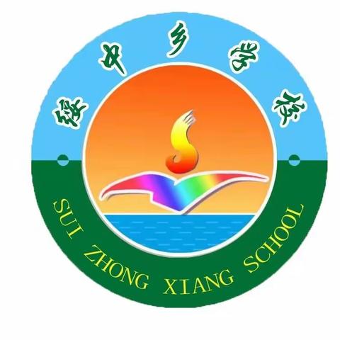 绥中乡学校｜青春逢盛世，奋斗正当时—2024春季开学第一课