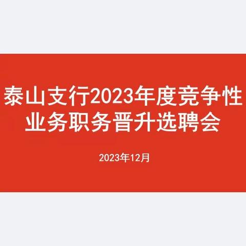 泰山支行召开2023年竞争性业务职务晋升选聘面试会议