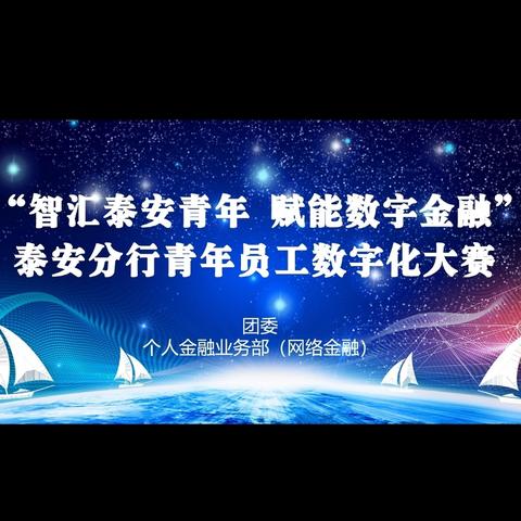 泰安分行成功举办“智汇泰安青年 赋能数字金融”青年员工数字化大赛