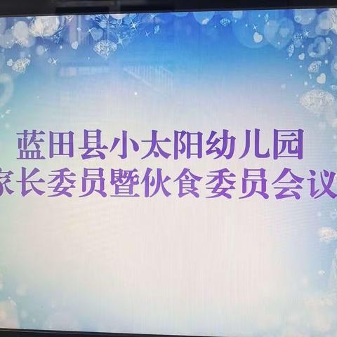 家园共育•携手同行——蓝田县小太阳幼儿园家委会、伙委会活动