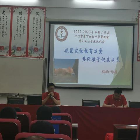 2022-2023学年第二学期江门市棠下初级中学暑假前重点关注学生家长会