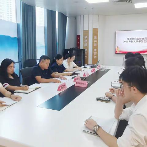 遇见“新”力量，共话新未来——顺德金融监管支局开展2025年新录用人员“入职第一课”系列活动