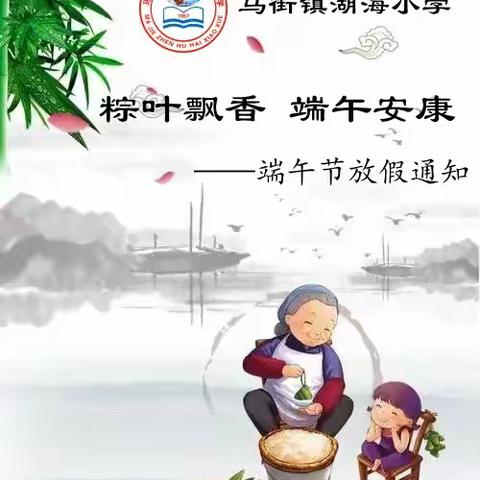 马街镇湖海小学 粽叶飘香 端午安康 ——端午节放假通知