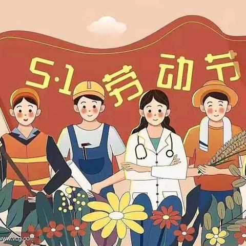 五一劳动节主题活动——陶寺乡中心幼儿园
