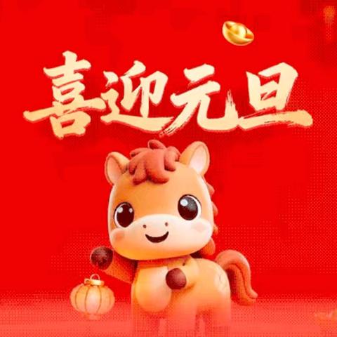 萌娃携手庆元旦 ——陶寺乡中心幼儿园