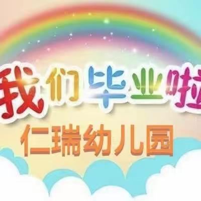 放飞梦想 幸福起航——— 仁瑞幼儿园大班毕业典礼暨期末教学展示活动纪实