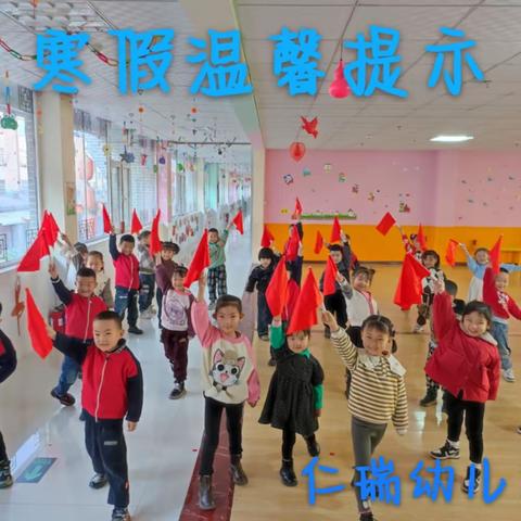 安全伴你行，假期更美好——仁瑞幼儿园寒假温馨提示