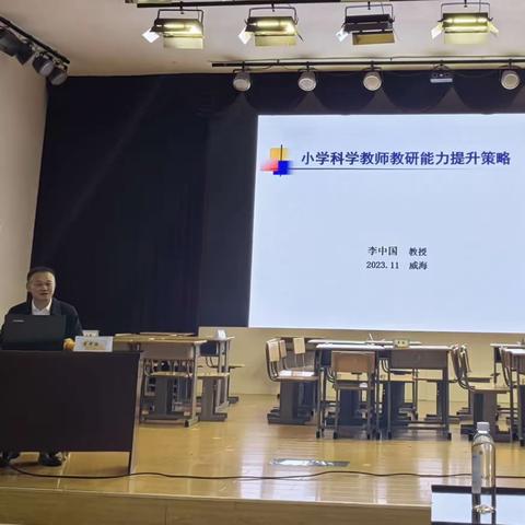 李中国教授《小学科学教师教研能力提升策略》——2023年11月16日威海