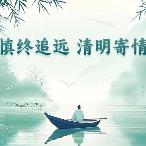 【全环境立德树人】清明追思 缅怀先烈——开发区实验小学清明节活动 ‍