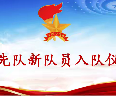 【全环境立德树人】童心向党传薪火，争做时代好队员——开发区实验小学少先队新队员入队仪式