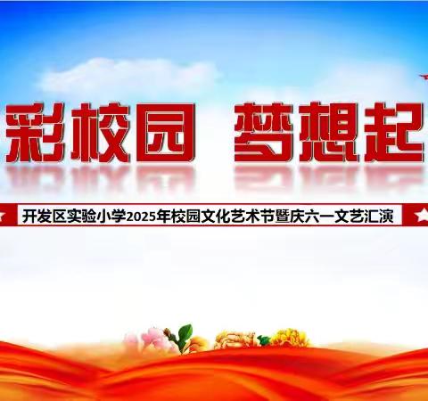 【全环境立德树人】多彩校园，梦想起航——开发区实验小学2025年校园文化艺术节暨庆六一文艺汇演