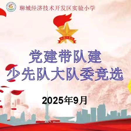 【全环境立德树人】强国复兴有我 争当新时代好少年——开发区实验小学大队委竞选活动