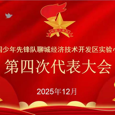 【全环境立德树人】你好，少代会——开发区实验小学“第四次”少代会顺利召开