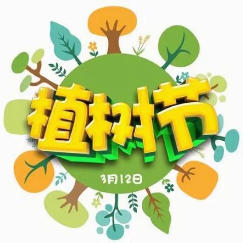 “将绿色种在春天里”——西平乡附设幼儿园植树节活动