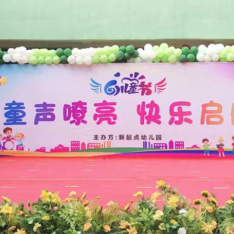 童声嘹亮，快乐起航 新起点幼儿园  欢迎您