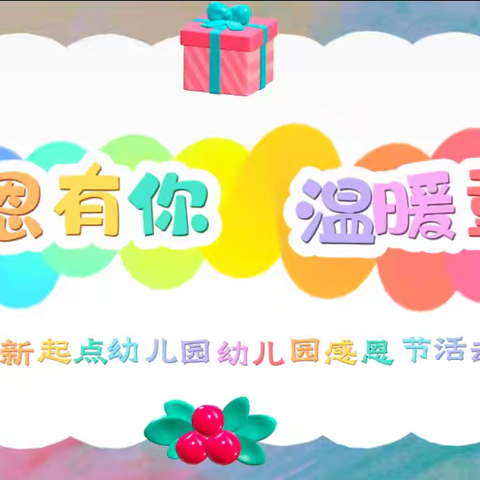 新起点幼儿园 感恩有你 温暖“童”行