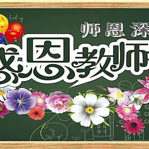 浓浓尊师意   深深感恩情——马洼小学庆祝第39个教师节活动