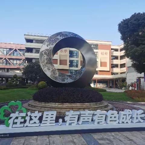 花开有时，衔接有度——2023年海南省幼小科学衔接管理能力提升省级示范性培训项目（三）