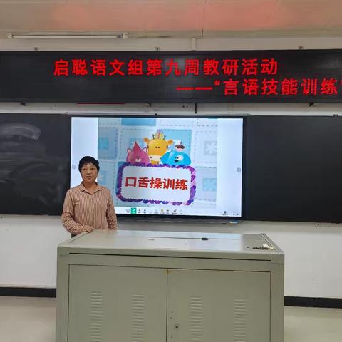 无声课堂，有声表达——启聪部语文组开展“言语技能训练”培训活动