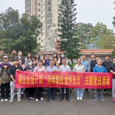 四月份统计局党日活动清明活动