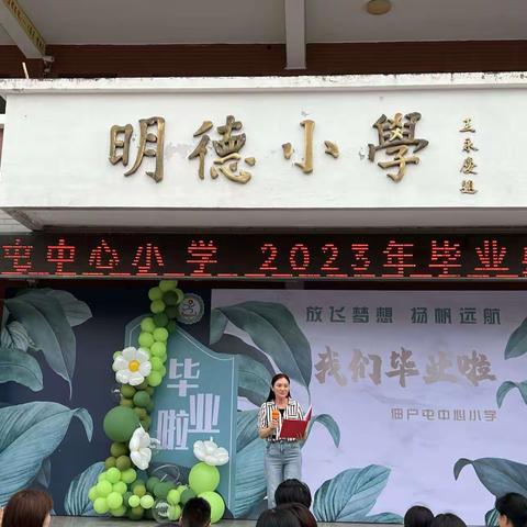 小学最后一课——鲁西新区佃户屯办事处中心小学2023届六年级毕业典礼