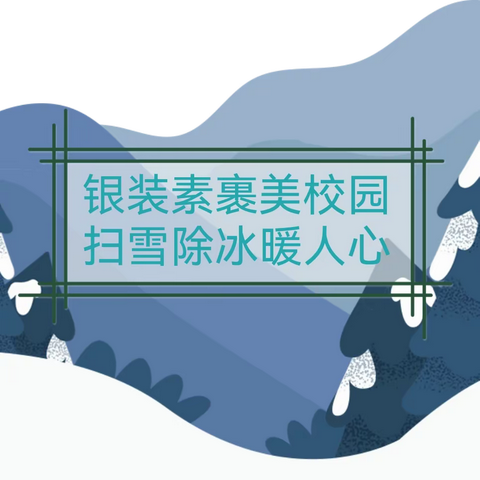 【高堤四小】银装素裹美校园 扫雪除冰暖人心