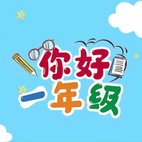 相约胜利 筑梦启航——胜利小学一年级入学典礼