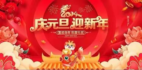 2024年元旦假期安全告家长书