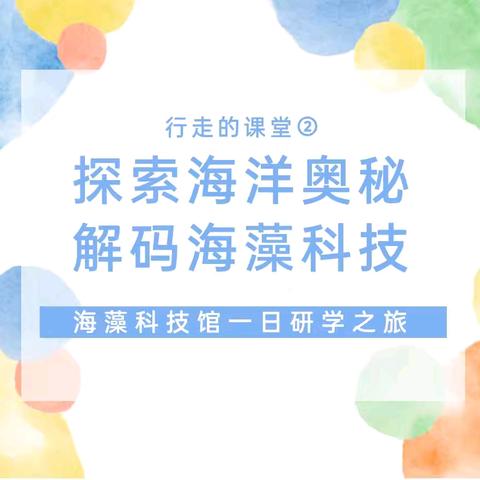 探索海军的风采及海藻的魅力—趣味研学之旅【我是海军小勇士】